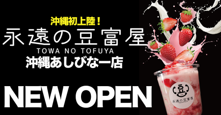 【飲める豆腐のスイーツ！？】沖縄のアウトレットモー