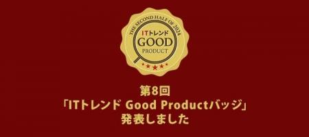 第8回「ITトレンド Good Productバッジ」を発表！ユー