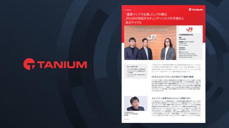 タニウム、JR九州の導入事例を公開