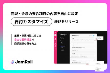 商談解析AI JamRollが『要約カスタマイズ機能』をリリ