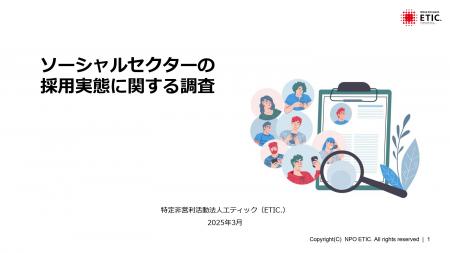 ソーシャルセクターの採用実態に関する調査報告を発表