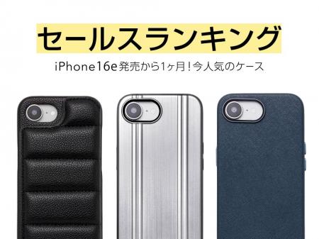 【Apple最新機種】iPhone16e発売から1か月のセールス