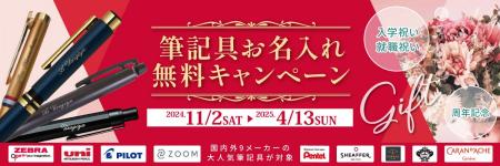 【筆記具お名入れ無料キャンペーン、春の印鑑・シヤチ