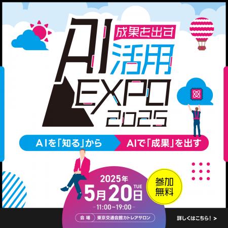 【成果を出すAI活用EXPO】5/20(火) 先行開催決定！豪