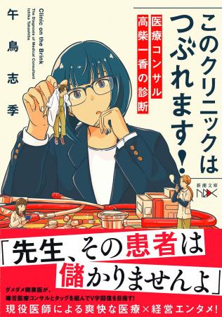 現役医師作家による爽快な「医療×経営」お仕事小説、