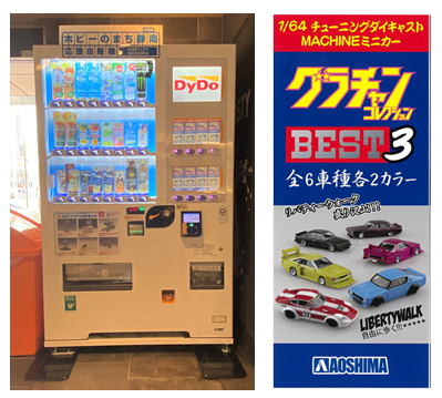 自動販売機を通じてホビーのまち「静岡市」を盛り上げ