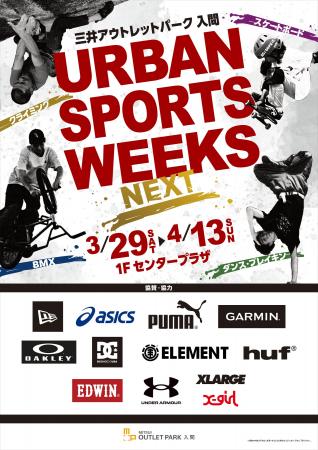 URBAN SPORTS WEEKS in三井アウトレットパーク 入間』