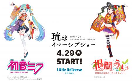 初音ミクが、沖縄に舞い降りる！360 度× 音楽× イマー