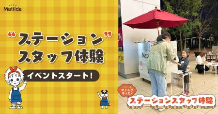 【イベントレポート】子どもたちが主役！「ステーショ