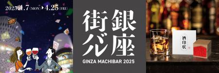 【10周年記念】銀座街バル2025開催決定！