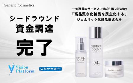 【ジェネリック化粧品】シードラウンドでの資金調達を