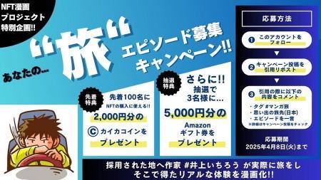 NFT漫画プロジェクト第3弾のキャンペーン本日開始！旅