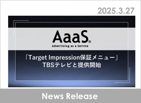 AaaSを活用した「Target Impression保証メニュー」、T
