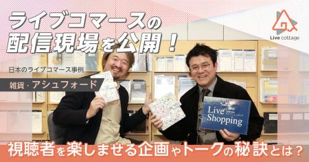 フューチャーショップ、ライブコマースの「売れる現場