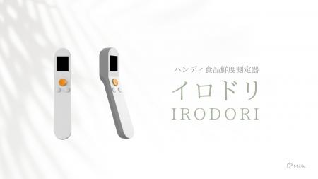 食品ロス対策を実現する5G通信を利用した鮮度測定シス