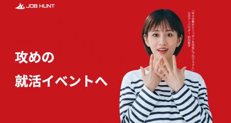企業と学生の新たな出会いを創出！26卒向け「JOB HUNT