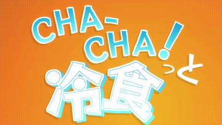 冷凍食品、新イメージソング「CHA-CHA！っと冷食」を