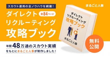 スカウト採用の全ノウハウを網羅！『ダイレクトリクル