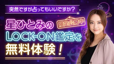 「突然ですが占ってもいいですか？」で話題沸騰！星ひ