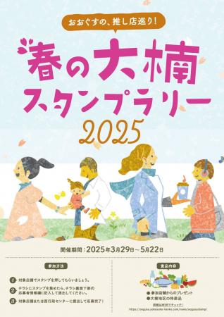 大楠観光協会が主催し、「春の大楠スタンプラリー2025