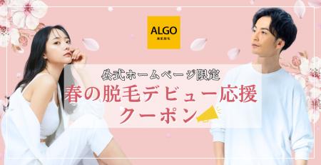【春の脱毛デビューを応援】美肌脱毛サロン「アルゴ（