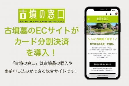 古墳墓のECサイト「古墳の窓口」がカード分割決済を導