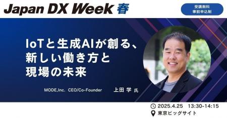 【4月25日開催】特別セミナー開催のお知らせ『IoTと生
