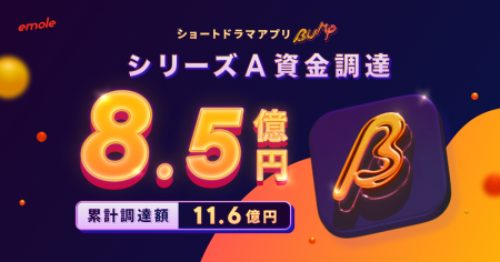 「BUMP」を運営するemole、シリーズAラウンドの資金調