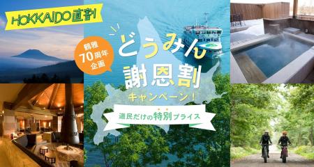 【北海道民対象】宿泊料金を特別割引でお得に！「鶴雅