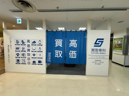 【NEW OPEN】「買取専科 ビックカメラ立川店」が3月31
