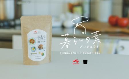 味の素(株)とクラシコム、協働マーケティング 「暮ら
