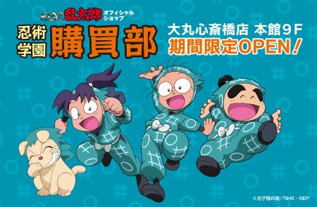 『忍たま乱太郎』のグッズがそろうオフィシャルショッ