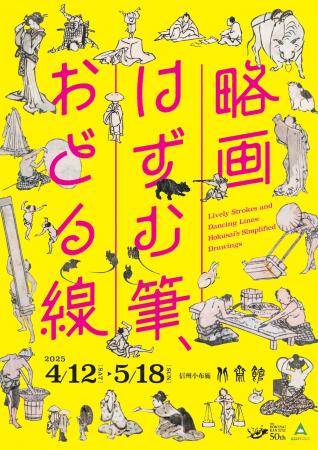 【北斎館】葛飾北斎の描きだす、小さくて楽しい略画の