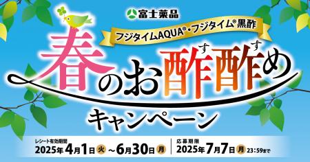 4/1(火)から「春のお酢酢めキャンペーン」開催