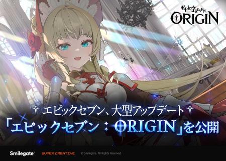 『エピックセブン』大型アップデート「エピックセブン