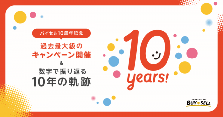総合リユースサービス「バイセル」10周年！ 総額1,000