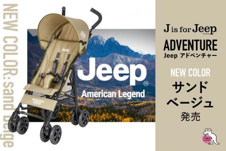Jeepベビーカーから新色サンドベージュ発売