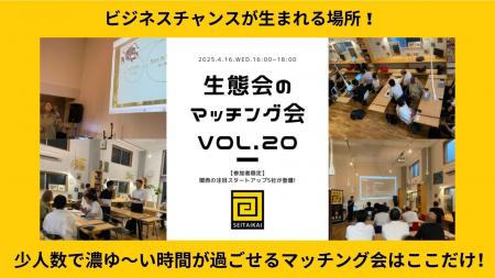 NPO法人生態会が、企業とスタートアップのご縁を作り