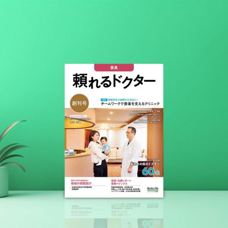 地域密着型の医療情報マガジン『頼れるドクター 奈良