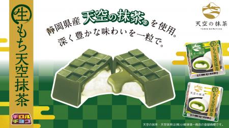 “天空の抹茶”の深い旨みと“もちっ”と食感がたまらない