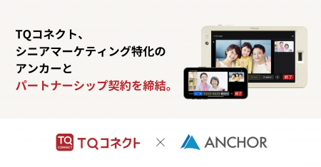 TQコネクト、シニアマーケティング特化のアンカーとパ