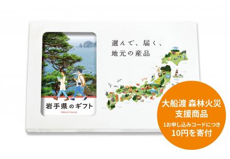 「岩手県のギフト」大船渡山林火災復興支援への寄付を