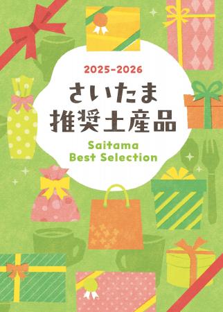 2025-2026年度「さいたま推奨土産品」58品が決定