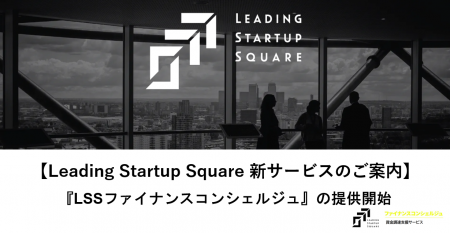 Leading Startup Square 「資金調達支援サービス（LSS