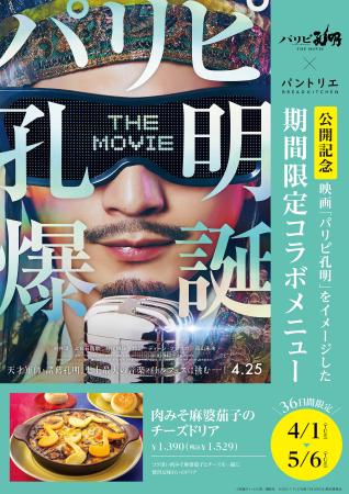 映画「パリピ孔明 THE MOVIE」×サンマルクホールディ
