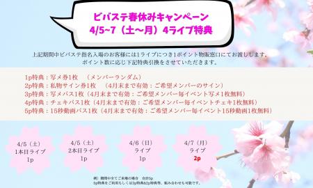 VIVA STELLA 春休みキャンペーン