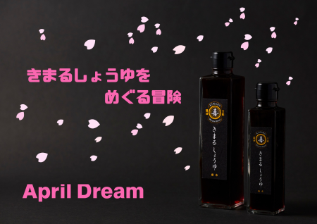 きまるしょうゆをめぐる冒険 ～きまるしょうゆの想い