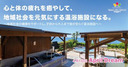 心と体の疲れを癒やして、地域社会を元気にする温浴施