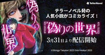 テラーノベル発の人気小説がコミカライズ！『偽りの世