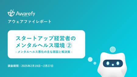 アウェアファイ、スタートアップ経営者とメンタルヘル